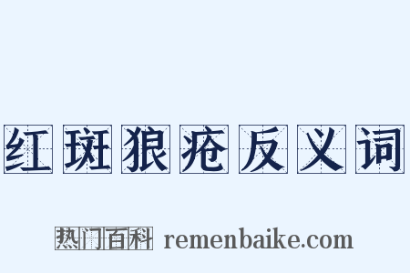 红斑狼疮反义词是什么意思的图片